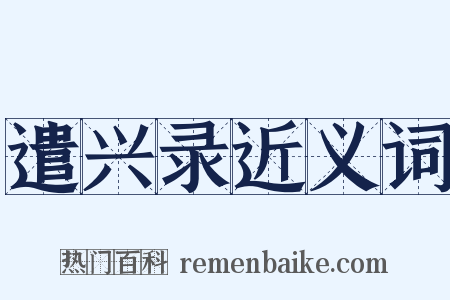 遣兴录近义词是什么意思的图片